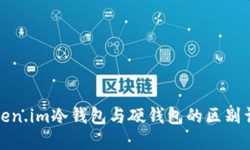 token.im冷钱包与硬钱包的区别详解