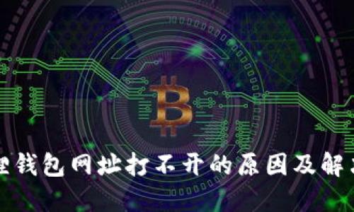 小狐狸钱包网址打不开的原因及解决办法