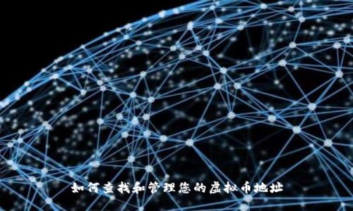 如何查找和管理您的虚拟币地址