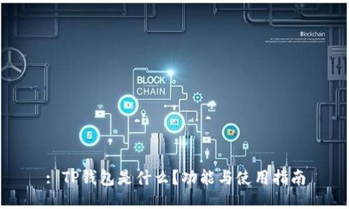 : TP钱包是什么？功能与使用指南