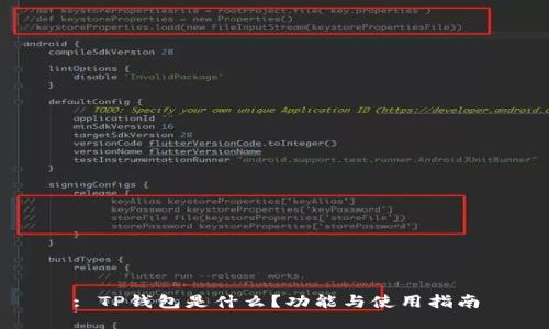 : TP钱包是什么？功能与使用指南