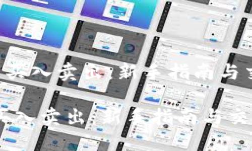 《TRX怎么买入卖出：新手指南与交易策略》

TRX怎么买入卖出：新手指南与交易策略