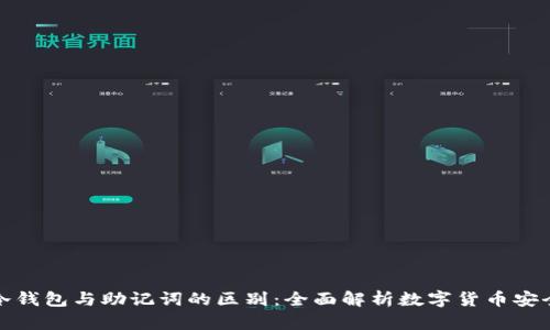 冷钱包与助记词的区别：全面解析数字货币安全