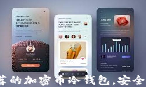 
2023年推荐的加密币冷钱包，安全稳定的选择