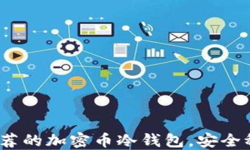 
2023年推荐的加密币冷钱包，安全稳定的选择