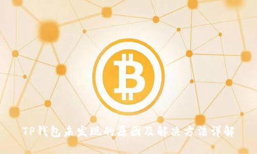 TP钱包未发现的原因及解决方法详解