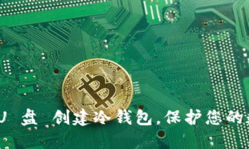 : 如何使用 U 盘 创建冷钱包，保护您的数字资产安全