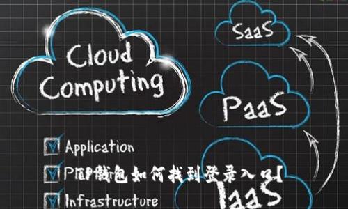  TP钱包如何找到登录入口？