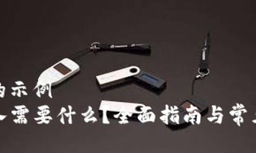 自己设置的示例
TP钱包导入需要什么？全面指南与常见问题解答