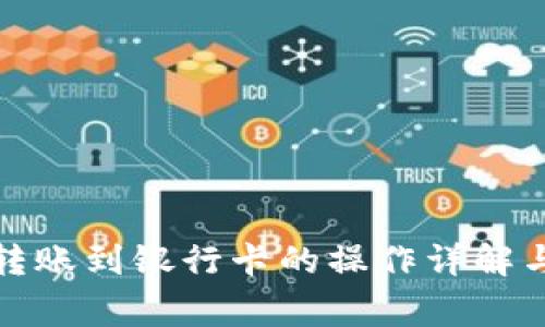 冷链钱包转账到银行卡的操作详解与注意事项