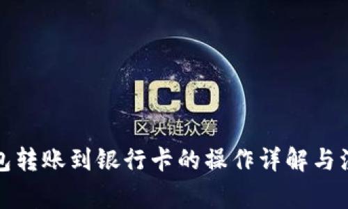 冷链钱包转账到银行卡的操作详解与注意事项