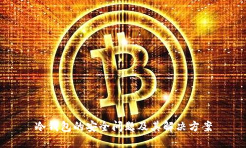 冷钱包的安全问题及其解决方案