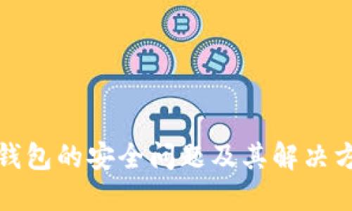 冷钱包的安全问题及其解决方案