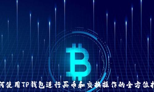   
如何使用TP钱包进行买币和交换操作的全方位指南