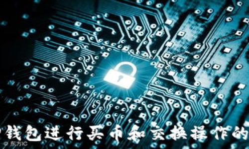   
如何使用TP钱包进行买币和交换操作的全方位指南