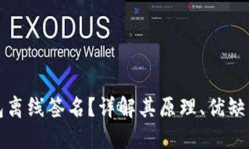 什么是冷钱包离线签名？详解其原理、优缺点及使用指南