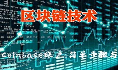 如何注册Coinbase账户：简单步骤与注意事项