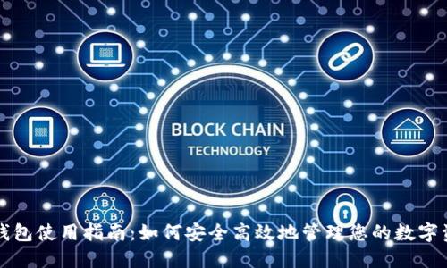 TP钱包使用指南：如何安全高效地管理您的数字资产