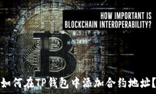  
如何在TP钱包中添加合约地址？