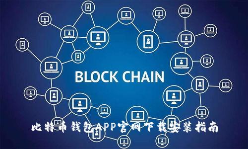 比特币钱包APP官网下载安装指南