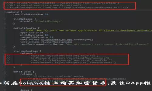 如何在Solana链上购买加密货币：最佳DApp推荐