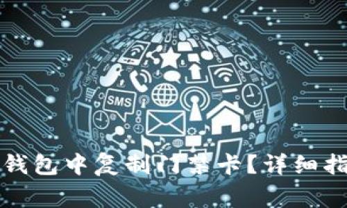 如何在iPhone钱包中复制门禁卡？详细指南及注意事项