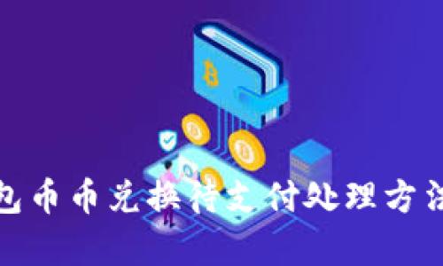 tp钱包币币兑换待支付处理方法详解