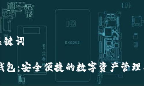 与关键词

IM钱包：安全便捷的数字资产管理工具