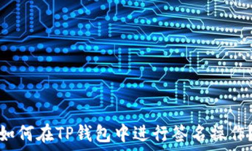   
如何在TP钱包中进行签名操作？