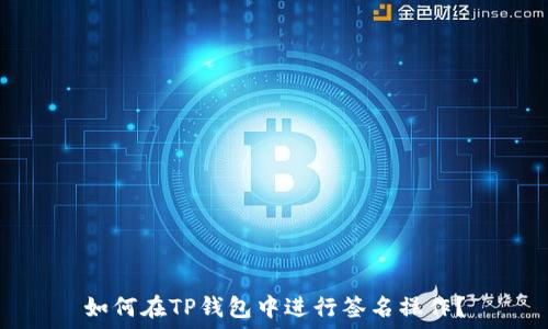   
如何在TP钱包中进行签名操作？