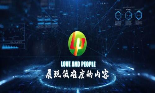 展现低难度的内容