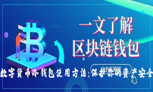 数字货币冷钱包使用方法：保护你的资产安全