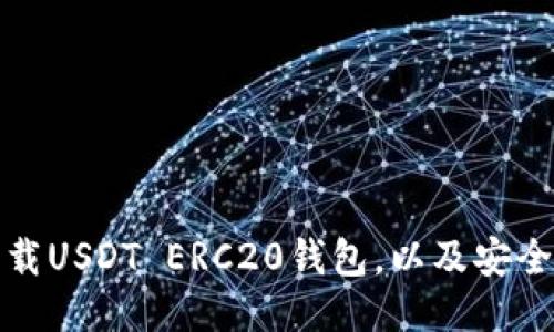 : 如何下载USDT ERC20钱包，以及安全使用指南