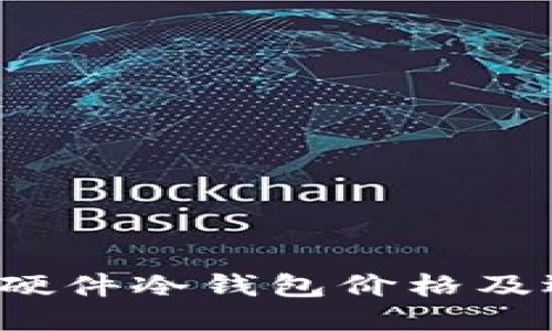 2023年硬件冷钱包价格及选购指南