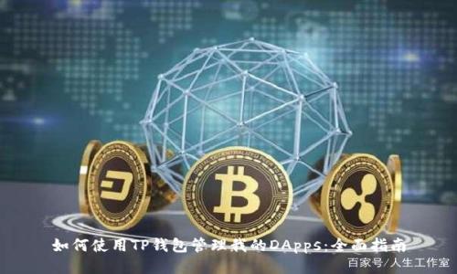 如何使用TP钱包管理我的DApps：全面指南