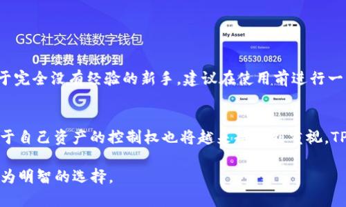    TP钱包的去中心化特性和项目方的关系  / 

 guanjianci  TP钱包, 去中心化, 加密钱包, 区块链  /guanjianci 

在数字货币和区块链的迅速发展中，越来越多的用户开始关注不同类型的钱包。这些钱包主要分为中心化钱包和去中心化钱包。TP钱包作为一种去中心化的钱包，其独特的特性吸引了用户的目光。然而，许多人对TP钱包的项目方有疑问，特别是在去中心化的概念下，是否真的存在项目方。本文将详细探讨TP钱包去中心化的概念，项目方的角色以及用户在选择使用TP钱包时需要注意的一些问题。

什么是TP钱包？
TP钱包是一种数字资产管理工具，用户可以通过它来管理、存储和交易各种加密货币。与传统的中心化钱包不同，TP钱包采用了去中心化技术，这意味着用户的私钥和资产信息不会存储在第三方服务器上。相反，这些信息由用户自身控制。去中心化的钱包，通常通过链上的智能合约来实现交易，强调用户对于自己资产的完全控制。

TP钱包的去中心化特点
去中心化是TP钱包的一大特点，用户不再依赖于集中式的服务器来管理加密资产。去中心化意味着用户的控制权更加增强，任何时间任何地方都能安全管理自己的资产。此外，去中心化钱包通常提供较高的隐私保护，因为用户不需要通过KYC（客户身份验证）程序来完成注册和使用过程。

button去中心化的优点/button
1. 安全性：由于不需要将私钥交给第三方，安全性自然会上升。用户自己控制私钥，防止因被黑客攻击而导致的资产丢失。
2. 隐私保护：去中心化钱包大多强调用户隐私，不需要用户提供身份信息，从而保护用户的数据安全。
3. 灵活性：用户可以随时随地访问自己的资产，只需要互联网连接即可，无需依赖特定的服务提供商。

TP钱包的项目方是否存在？
在了解TP钱包的去中心化特性后，有用户可能会思考：在这种模式下，项目方的角色是什么？实际上，尽管TP钱包是去中心化的，但仍然有项目方在进行技术支持与产品更新。去中心化并不意味着完全没有主体责任，而是意味着用户更大程度上拥有对自己资产的控制权。TP钱包的项目方通常负责开发、维护和推广钱包产品，确保平台的安全性和用户体验。

TP钱包的安全性如何保证？
TP钱包在设计时就非常注重安全性。一方面，用户的私钥存储在用户的设备中，而不是云端的服务器上；另一方面， TP钱包使用了多重签名技术、加密通信、以及安全隔离的技术来保护用户资金的安全。此外，TP钱包团队会定期进行安全审计和漏洞检测，确保软件持续处于安全状态，为用户提供良好体验。

用户在选择TP钱包时需要注意哪些问题？
尽管去中心化钱包有很多优点，但用户在使用TP钱包时依然需要注意一些问题：
1. 私钥管理：任何去中心化钱包都会高度依赖于用户的私钥管理。用户必须妥善管理自己的私钥，一旦私钥丢失，资产将无法找回。
2. 平台的信任：虽然TP钱包去中心化，但用户也应当对项目方有一定的信任：了解项目方的背景、技术能力、市场评价等。
3. 使用二次验证：为了提高安全性，用户可以启用双因素身份验证等额外的安全保护措施。

TP钱包是否适合新手使用？
在实际使用中，TP钱包的用户界面设计相对友好，对于新手用户来说并不复杂。此外，TP钱包也提供了一些基础的教学和帮助文档，帮助用户更快掌握钱包的使用方法。但是，对于完全没有经验的新手，建议在使用前进行一些基本的加密货币和区块链知识学习，以降低管理资产的风险。

TP钱包未来的发展趋势
随着区块链技术的不断进步，TP钱包也将不断更新和其功能，未来可能会引入更多的社交功能、链上金融产品及支持更多的数字货币交易。去中心化的趋势将持续推广，用户对于自己资产的控制权也将越来越受到重视。TP钱包可能会成为一个更加综合的数字资产管理平台，满足不同用户的需求。

总结来说，TP钱包虽然是去中心化的，但在技术和应用上仍有项目方的支持，用户在使用时应深入了解内容以提高安全性和使用体验。希望本文能够帮助TP钱包的特性，做出更为明智的选择。