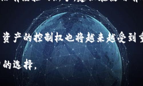    TP钱包的去中心化特性和项目方的关系  / 

 guanjianci  TP钱包, 去中心化, 加密钱包, 区块链  /guanjianci 

在数字货币和区块链的迅速发展中，越来越多的用户开始关注不同类型的钱包。这些钱包主要分为中心化钱包和去中心化钱包。TP钱包作为一种去中心化的钱包，其独特的特性吸引了用户的目光。然而，许多人对TP钱包的项目方有疑问，特别是在去中心化的概念下，是否真的存在项目方。本文将详细探讨TP钱包去中心化的概念，项目方的角色以及用户在选择使用TP钱包时需要注意的一些问题。

什么是TP钱包？
TP钱包是一种数字资产管理工具，用户可以通过它来管理、存储和交易各种加密货币。与传统的中心化钱包不同，TP钱包采用了去中心化技术，这意味着用户的私钥和资产信息不会存储在第三方服务器上。相反，这些信息由用户自身控制。去中心化的钱包，通常通过链上的智能合约来实现交易，强调用户对于自己资产的完全控制。

TP钱包的去中心化特点
去中心化是TP钱包的一大特点，用户不再依赖于集中式的服务器来管理加密资产。去中心化意味着用户的控制权更加增强，任何时间任何地方都能安全管理自己的资产。此外，去中心化钱包通常提供较高的隐私保护，因为用户不需要通过KYC（客户身份验证）程序来完成注册和使用过程。

button去中心化的优点/button
1. 安全性：由于不需要将私钥交给第三方，安全性自然会上升。用户自己控制私钥，防止因被黑客攻击而导致的资产丢失。
2. 隐私保护：去中心化钱包大多强调用户隐私，不需要用户提供身份信息，从而保护用户的数据安全。
3. 灵活性：用户可以随时随地访问自己的资产，只需要互联网连接即可，无需依赖特定的服务提供商。

TP钱包的项目方是否存在？
在了解TP钱包的去中心化特性后，有用户可能会思考：在这种模式下，项目方的角色是什么？实际上，尽管TP钱包是去中心化的，但仍然有项目方在进行技术支持与产品更新。去中心化并不意味着完全没有主体责任，而是意味着用户更大程度上拥有对自己资产的控制权。TP钱包的项目方通常负责开发、维护和推广钱包产品，确保平台的安全性和用户体验。

TP钱包的安全性如何保证？
TP钱包在设计时就非常注重安全性。一方面，用户的私钥存储在用户的设备中，而不是云端的服务器上；另一方面， TP钱包使用了多重签名技术、加密通信、以及安全隔离的技术来保护用户资金的安全。此外，TP钱包团队会定期进行安全审计和漏洞检测，确保软件持续处于安全状态，为用户提供良好体验。

用户在选择TP钱包时需要注意哪些问题？
尽管去中心化钱包有很多优点，但用户在使用TP钱包时依然需要注意一些问题：
1. 私钥管理：任何去中心化钱包都会高度依赖于用户的私钥管理。用户必须妥善管理自己的私钥，一旦私钥丢失，资产将无法找回。
2. 平台的信任：虽然TP钱包去中心化，但用户也应当对项目方有一定的信任：了解项目方的背景、技术能力、市场评价等。
3. 使用二次验证：为了提高安全性，用户可以启用双因素身份验证等额外的安全保护措施。

TP钱包是否适合新手使用？
在实际使用中，TP钱包的用户界面设计相对友好，对于新手用户来说并不复杂。此外，TP钱包也提供了一些基础的教学和帮助文档，帮助用户更快掌握钱包的使用方法。但是，对于完全没有经验的新手，建议在使用前进行一些基本的加密货币和区块链知识学习，以降低管理资产的风险。

TP钱包未来的发展趋势
随着区块链技术的不断进步，TP钱包也将不断更新和其功能，未来可能会引入更多的社交功能、链上金融产品及支持更多的数字货币交易。去中心化的趋势将持续推广，用户对于自己资产的控制权也将越来越受到重视。TP钱包可能会成为一个更加综合的数字资产管理平台，满足不同用户的需求。

总结来说，TP钱包虽然是去中心化的，但在技术和应用上仍有项目方的支持，用户在使用时应深入了解内容以提高安全性和使用体验。希望本文能够帮助TP钱包的特性，做出更为明智的选择。