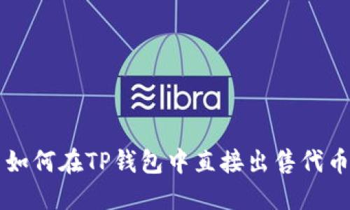 如何在TP钱包中直接出售代币