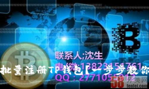 如何批量注册TP钱包？一步步教你操作