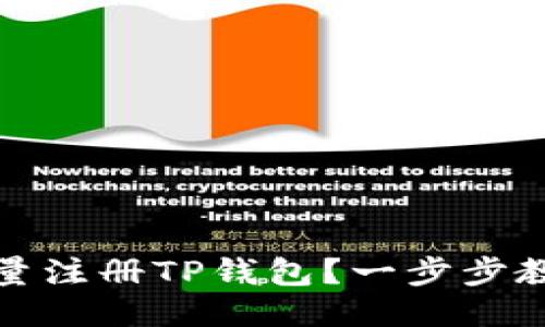 如何批量注册TP钱包？一步步教你操作