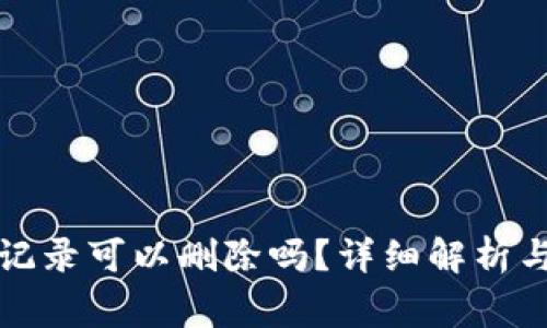 TP钱包的转账记录可以删除吗？详细解析与常见问题解答