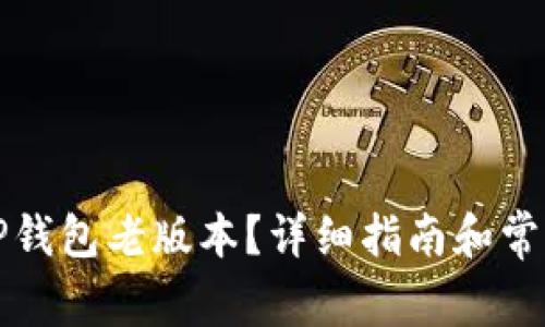 如何下载TP钱包老版本？详细指南和常见问题解答