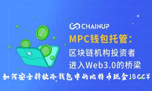 如何安全释放冷钱包中的比特币现金（BCC）