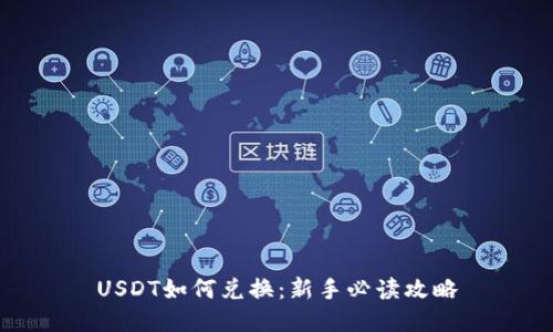 USDT如何兑换：新手必读攻略