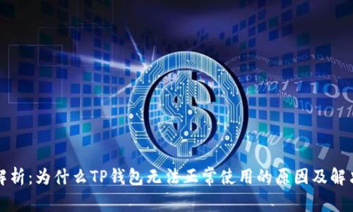 深入解析：为什么TP钱包无法正常使用的原因及解决方案