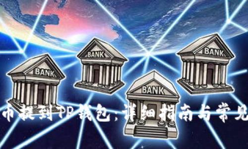 如何将猪币提到TP钱包：详细指南与常见问题解答