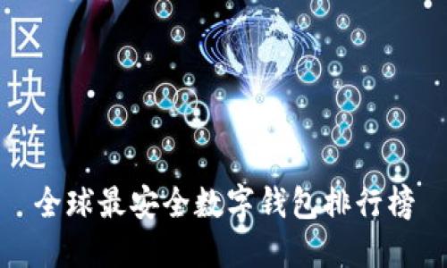 全球最安全数字钱包排行榜