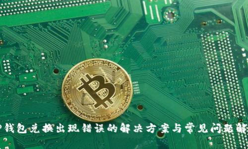 TP钱包兑换出现错误的解决方案与常见问题解析