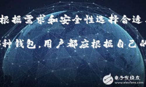 : 区块链钱包是冷钱包吗？详解冷钱包和热钱包的区别及应用

关键词: 区块链钱包, 冷钱包, 热钱包, 数字货币

在数字货币迅猛发展的今天，区块链技术已然成为一种新的金融工具。用户在进行数字货币交易时，钱包的选择显得尤为重要。在众多的钱包类型中，冷钱包和热钱包是使用最为广泛的两种。然而，很多人对于“区块链钱包是否是冷钱包”这个问题仍然存在疑虑。本文将从多个角度深入探讨区块链钱包的种类，冷钱包和热钱包的定义、特点、优缺点，以及在实际应用中的区别等，同时也将解答一些相关问题。

一、什么是区块链钱包？

区块链钱包是用户存储和管理数字货币（如比特币、以太坊等）的工具，它允许用户接收、存储和发送加密货币。区块链钱包并不像传统的钱包那样存储实物货币，而是通过公钥和私钥的形式来管理数字资产。公钥相当于账户号码，用户可以将其分享给其他人，以便接收款项；而私钥则是保护账户的重要凭证，只有用户自己知道，掌握了私钥就能对钱包中的资产进行操作。

区块链钱包主要分为两类：热钱包和冷钱包。热钱包连接到互联网，便于进行交易；而冷钱包则将资产离线存储，安全性更高。接下来，我们将重点讨论冷钱包的特点及其与热钱包的区别。

二、冷钱包与热钱包的定义与特点

冷钱包是一种将私钥离线存储的钱包，通常以硬件、纸质等形式存在。由于冷钱包不直接连接到互联网，它相对安全，可以有效防止黑客攻击和网络诈骗。冷钱包主要适合长期持有大额加密货币的人士。而热钱包则是指连接到互联网的钱包，包括在线钱包、桌面钱包和移动钱包等，方便进行频繁交易，使用起来十分便捷，但也面临更多的安全风险。

三、冷钱包的优缺点

冷钱包的优点在于其安全性极高。由于私钥离线存储，极难被黑客入侵。同时，冷钱包不涉及互联网连接，防止了由于网络问题导致的资产丢失。此外，冷钱包的管理通常比较简单，无需过多的技术支持即可使用。

然而，冷钱包也存在缺点。由于需要物理设备，冷钱包在使用时不如热钱包方便，同时在进行交易时需要额外的步骤，比如连接到电脑或手机等，这对于频繁交易的用户来说是一个不便。此外，冷钱包的维护也需要用户进行额外的关注，如防水、防火和防丢等。

四、热钱包的优缺点

热钱包的主要优点在于便捷性。它可以快速进行交易，用户只需点击几下即可完成。此外，许多热钱包还提供了友好的用户界面和多种功能，比如币种兑换、市场行情监控等，这使得用户体验非常好。

但同时，热钱包也存在安全隐患。由于其连接互联网，黑客攻击的风险极大，用户的私钥可能会因为网络漏洞而被盗取。尽管一些热钱包提供了多重身份验证等安全措施，但相较于冷钱包的安全性，热钱包依旧是更安全风险的一类。

五、区块链钱包的应用场景

 p区块链钱包的应用场景各不相同，根据不同的需求，用户可以选择相应类型的钱包。对于日常小额交易，热钱包因其方便快捷而被广泛使用；而对于资产较大的用户，冷钱包则提供了一种更安全的存储解决方案。

 p在加密货币投资中，不少投资者都会选择将大部分资产存储在冷钱包中，以防止市场波动带来的风险，同时将少量资金存放在热钱包中以便实时交易。这样的组合使用能够让用户在确保资产安全的同时，具备高效的交易能力。

六、相关问题解析

1. 冷钱包如何使用？

使用冷钱包的过程相对简单，但需要遵循一些步骤。首先，用户需要选择适合的冷钱包类型，比如硬件钱包或纸质钱包。硬件钱包是最常用的冷钱包，市场上有很多知名品牌。购买完成后，按照说明书将钱包初始化，并设置好安全措施（如PIN码和恢复短语等）。

在使用冷钱包进行交易时，用户需要将冷钱包临时连接到互联网（通常在计算机上使用），软件会要求您输入私钥以完成交易。完成后，再将冷钱包断开连接，确保私钥不再暴露于在线环境中。通过这样的方式，用户能够有效利用冷钱包的安全性，保护资金安全。

2. 热钱包的安全性如何保障？

虽然热钱包面临更多的安全威胁，但用户仍然可以采取一些措施来保障其安全性。首先，选择信誉良好的热钱包提供商是关键，用户可以查看社区反馈和网上评价来进行判断。其次，开启双因素认证（2FA）也是一种有效的保护措施，它可以为账户增加一道安全屏障。

此外，用户应定期更改密码，并确保密码复杂且不易被猜测。定期备份热钱包中的密钥和数据也是必要的，以防万一需要恢复账户。同时，用户在连接到公共网络（如公共Wi-Fi）时应尤其小心，尽量避免在公共环境下进行敏感操作。

3. 哪种钱包更适合新手使用？

对于新手而言，热钱包是一个相对更好的选择。热钱包的使用十分简单，用户只需安装相应的应用程序或在网页上创建账户，便可以开始交易。此外，热钱包通常具有用户友好的界面，能够帮助新手更快地熟悉操作。

当然，随着经验的增加，用户也可以逐渐接触冷钱包，以提高资金的安全性。在初步使用热钱包的同时，如果用户逐渐加大对加密货币投资的投入，建议将逐步部分资产转移到冷钱包进行安全存储。

4. 蜂窝钱包是什么？与热钱包的区别是什么？

蜂窝钱包是一种新型的热钱包，其特点是提供更多的安全性，并利用分布式账本技术来保障用户资产。与传统热钱包相比，蜂窝钱包在安全设计上更具创新性，通常会使用多签名机制提高安全性。

在使用方便性上，蜂窝钱包也相对友好，允许用户在保护资产的同时，享受热钱包的便捷体验。用户可以将更大部分资产存储在蜂窝钱包中，同时对交易进行限制，从而降低资金被攻击的风险。

5. 区块链钱包有多少种类？用户可以选择哪些？

区块链钱包的种类并不局限于冷钱包和热钱包，它们还细分为多个类型。除了硬件钱包、纸质钱包、桌面钱包、网页钱包和移动钱包外，还有一些特殊钱包，如多签名钱包、光钱包等。用户可以根据需求和安全性选择合适类型的钱包。

例如，如果用户主要用于日常交易，可以选择热钱包；而对于长期投资，采用冷钱包则是更好的选择。多签名钱包是为那些需要多人共同决策的场景而设计，适合团队或组织使用。无论选择哪种钱包，用户都应根据自己的实际需要做出合理选择。

总之，区块链钱包的选择和使用需要充分考虑安全因素、便利性和用户需求。通过对冷钱包与热钱包的深入了解，用户可以更明智地进行投资与交易，有效地保护自己的数字资产。