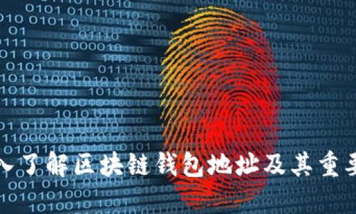 深入了解区块链钱包地址及其重要性